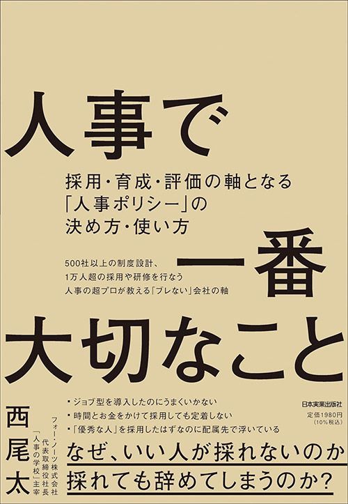 西尾太『人事で一番大切なこと』（日本実業出版社）