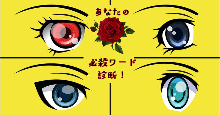 どの瞳が印象的？【心理テスト】あなたの必殺ワード診断！