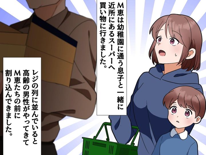画像1: ＜息子、大活躍！＞スーパーで列に横入りする【迷惑男性】