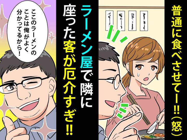 画像: ラーメンを食べようとすると「まずはスープからでしょww」→ 【隣の客】が偉そうに指示してきて！？