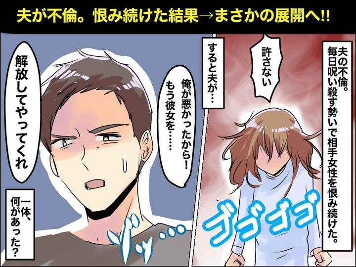 画像: ＜ゾッとした話＞「夫の不倫相手が許せん！！」恨み続けていると → 夫から