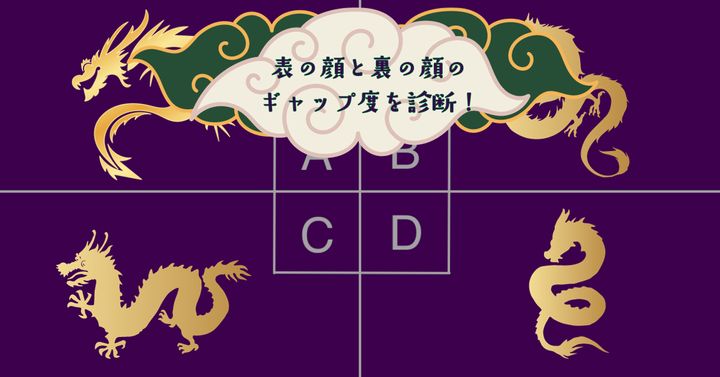 「龍」といえば？【心理テスト】表の顔と裏の顔のギャップ度を診断！