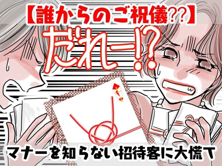 画像: 【結婚式の受付】で「だ、誰よこれ！？」→ 実は1つだけ『マナー違反のご祝儀』があって──！？