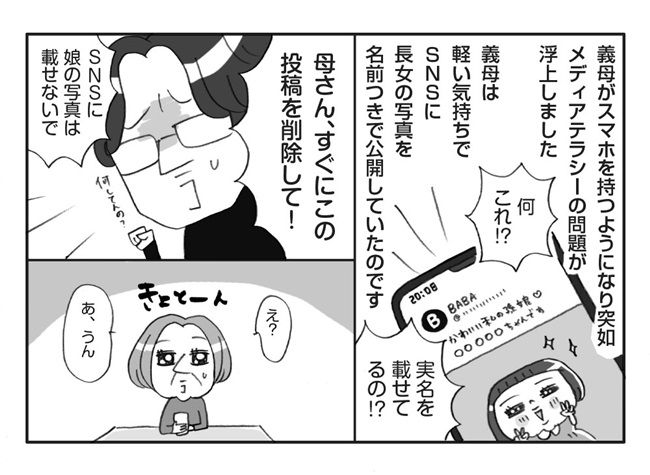 義母がSNSで個人情報流出