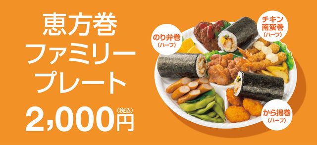 恵方巻ファミリープレート