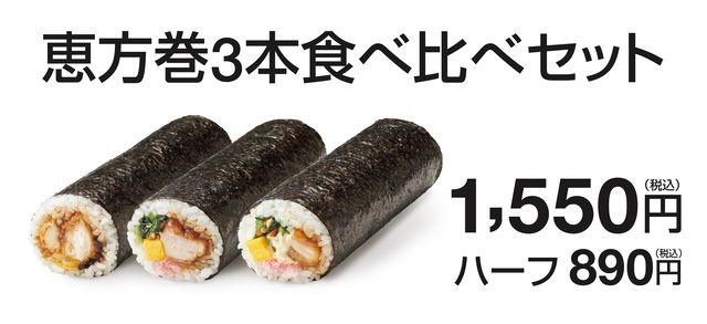 恵方巻3本食べ比べセット