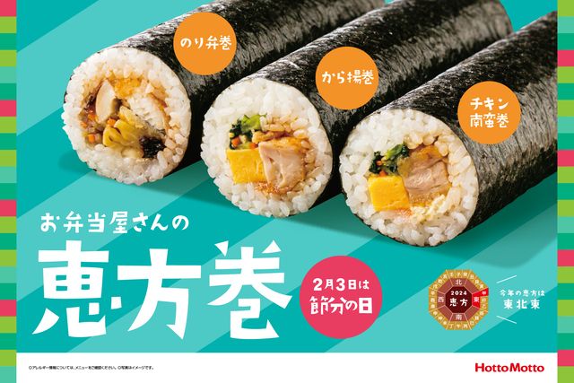 ほっともっと恵方巻