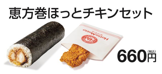 恵方巻ほっとチキンセット