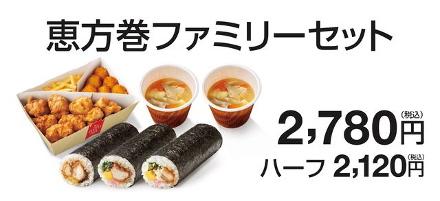 恵方巻ファミリーセット