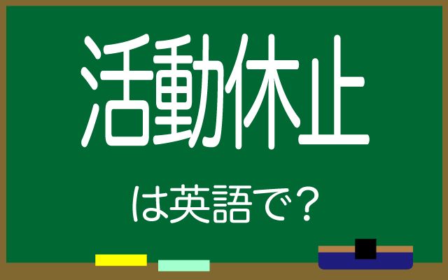 英語で【活動休止】は何て言う？「無期限活動休止・活動休止する」などの英語もご紹介