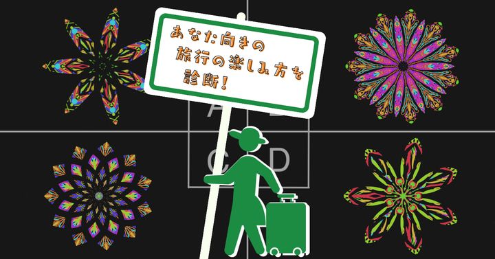 何が見えた？【心理テスト】あなた向きの旅行の楽しみ方を診断！