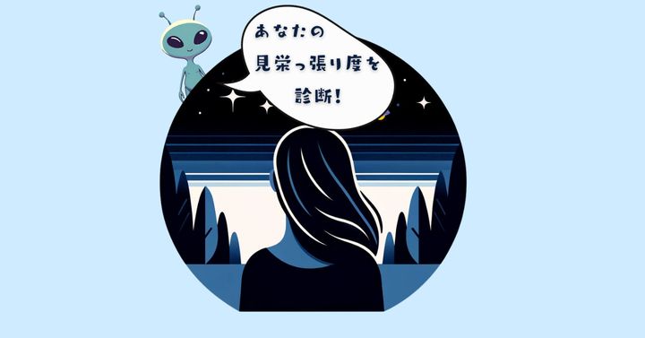 どんな行動をしてた？【心理テスト】あなたの見栄っ張り度を診断！