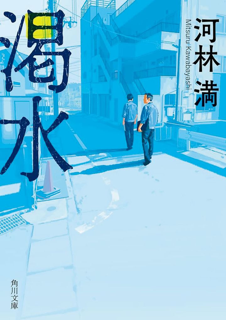 河林満『渇水』