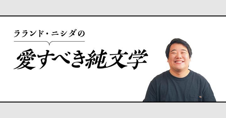 ラランド・ニシダの愛すべき純文学