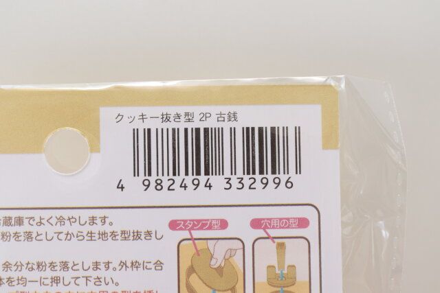 セリアのクッキー抜き型古銭のバーコード
