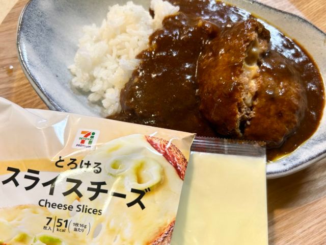 無印ハンバーグカレーとセブンイレブンのスライスチーズ