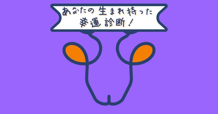 これが何に見える？【心理テスト】生まれ持った幸運診断！