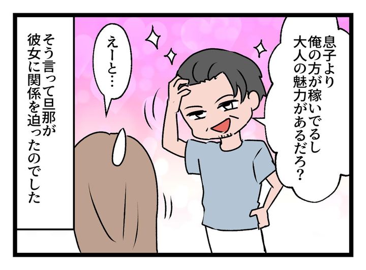 画像3: 「息子より、俺の方が稼いでるし、大人の魅力があるだろ？」