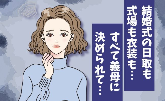 「フォトウェディングがしたかったのに」義母主導で結婚式を挙げることに…その結末は