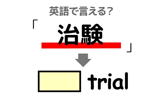 英語で【治験】は何て言う？「治験に参加する・謝礼金」などの英語もご紹介
