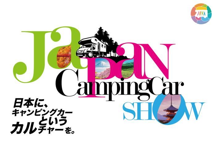 ジャパンキャンピングカーショーのイメージ