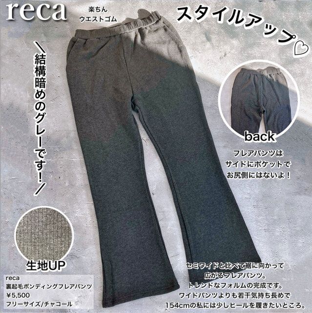 recaの裏起毛のフレアパンツ