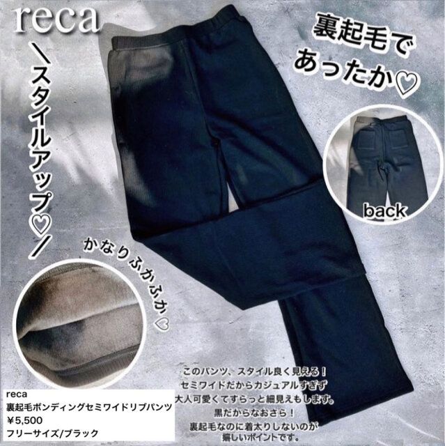 recaの裏起毛パンツ
