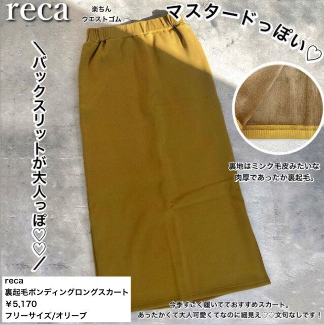 recaの裏起毛タイトスカートのオリーブ