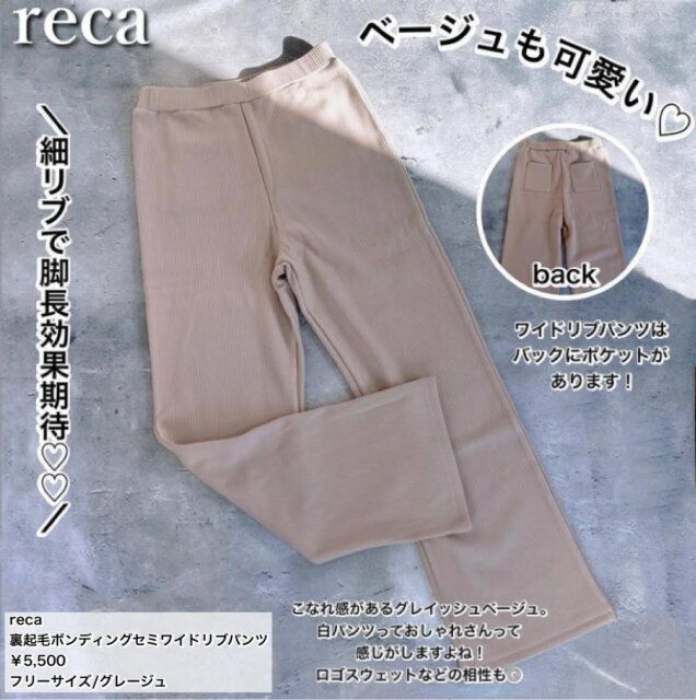 recaの裏起毛ボトムスのベージュ
