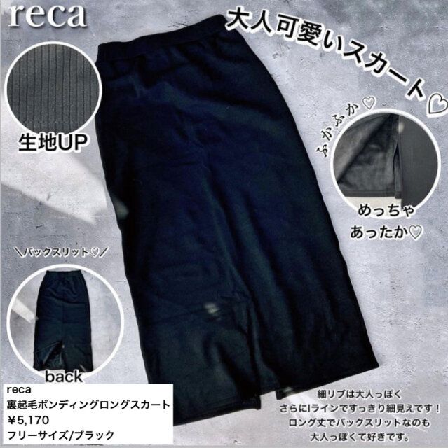 recaの裏起毛スカートのコーデ