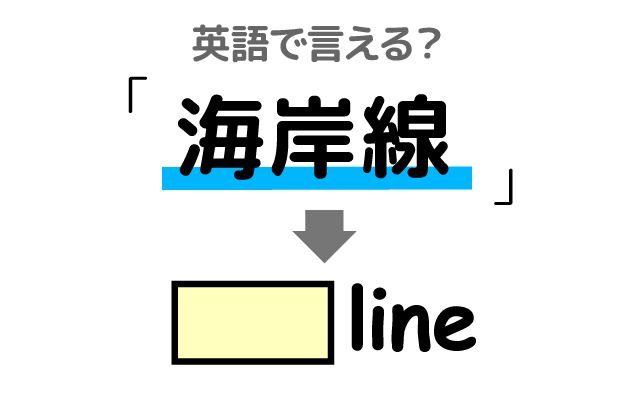 英語で【海岸線】は何て言う？「漂着物・海岸線に沿って」などの英語もご紹介