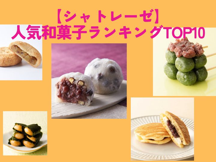シャトレーゼ和菓子人気ランキングおすすめ