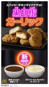 マクドナルド【1月17日(水)から】「スパイシーチキンマックナゲット 黒胡椒ガーリック」