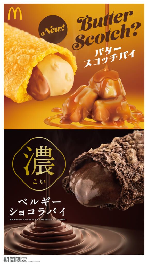 マクドナルドから“とろけるホットパイ”が今年も登場！