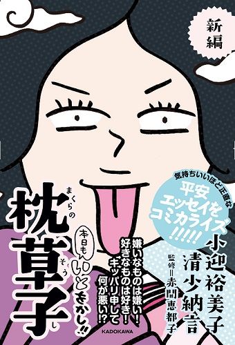 『新編 本日もいとをかし!! 枕草子』