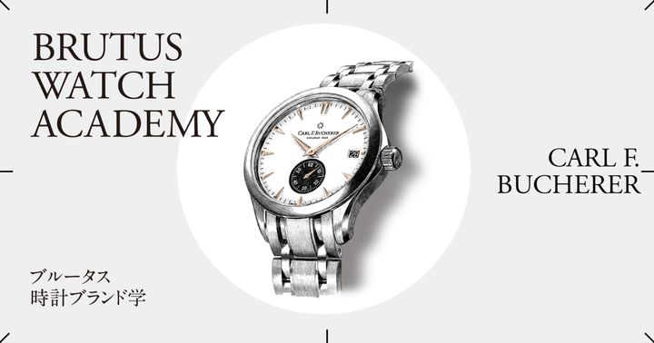ブルータス時計ブランド学 Vol.38 〈カール F.ブヘラ〉