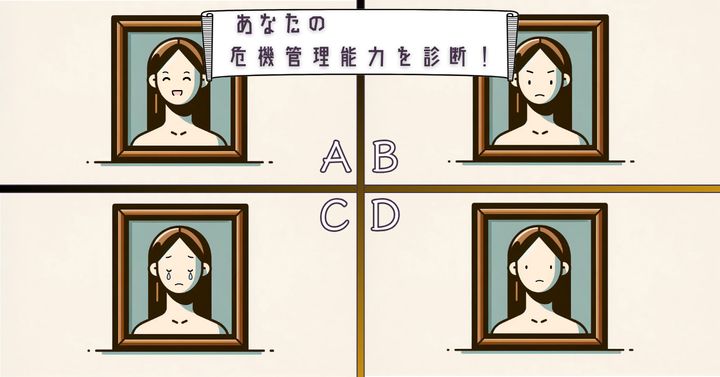 表情はどう変わった？【心理テスト】あなたの危機管理能力を診断！
