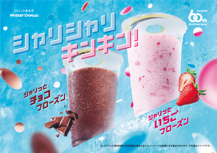 『シャリっとチョコフローズン』、『シャリっといちごフローズン』