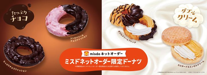 ミスドWEB限定ドーナツ