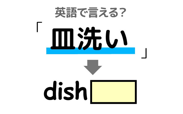 英語で【皿洗い】は何て言う？「皿洗いをする・洗い場担当」などの英語もご紹介