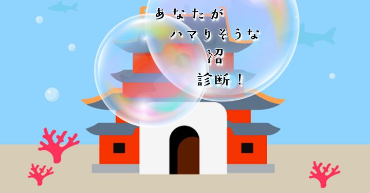 どうやってココへ来た？【心理テスト】ハマりそうな沼診断！