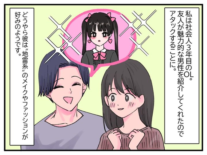 画像1: 地雷メイクで大失敗？ いいえ、大成功です！