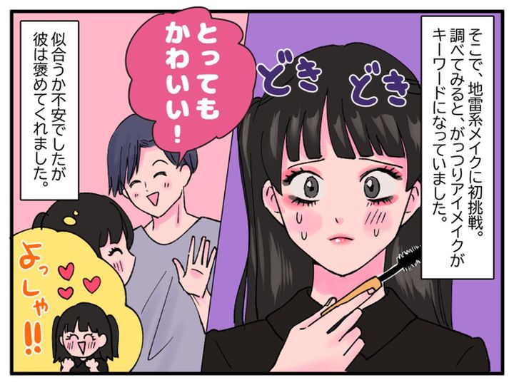 画像2: 地雷メイクで大失敗？ いいえ、大成功です！
