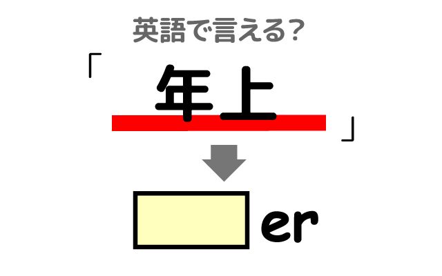 英語で【年上】は何て言う？「2歳年上の大学生」などの英語もご紹介