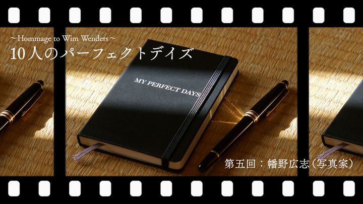 MY PERFECT DAYS 〜10人が語る特別な日常〜 幡野広志の場合