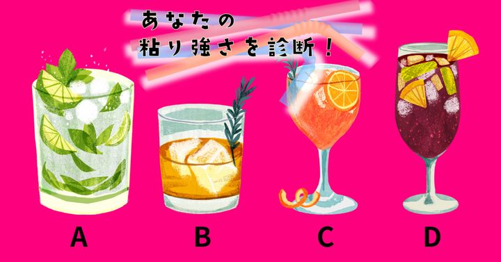 どのドリンクを飲みたい？【心理テスト】あなたの粘り強さを診断！