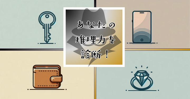 最後に失くしたものは？【心理テスト】あなたの推理力を診断！
