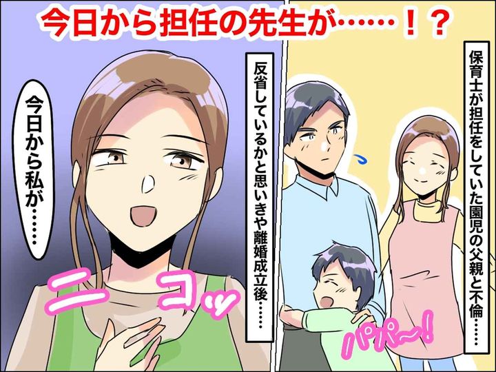 画像: 保育士「バレました？（笑）不倫相手です♡」夫の不倫発覚後、離婚 → でも、その直後──！？