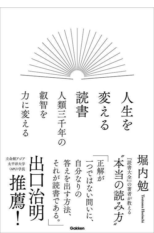 堀内勉『人生を変える読書 人類三千年の叡智を力に変える』（Gakken）