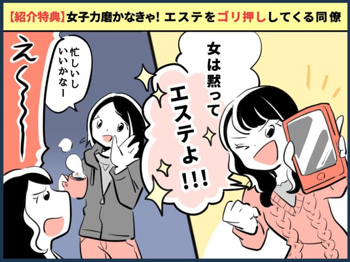 画像: 同僚「女捨ててるねww」エステの勧誘を断ると、暴言を吐く同僚！ → 周りにも無理強いしていたが──！？
